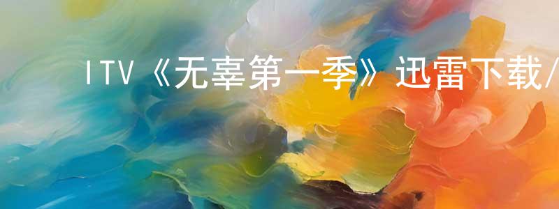 白雪会的动漫综艺大全,ITV《无辜第一季》迅雷下载/在线观看/百度云-犯罪/历史载-美剧天堂